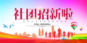 高校社团招募新生宣传海报